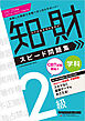 2024-2025年版 知的財産管理技能検定(R) 2級 学科 スピード問題集