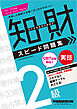 2024-2025年版 知的財産管理技能検定(R) 2級 実技 スピード問題集