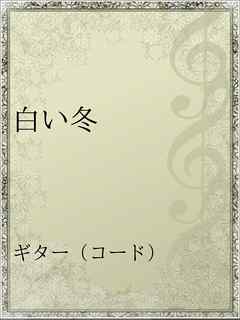 白い冬 漫画 無料試し読みなら 電子書籍ストア ブックライブ