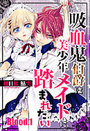 【期間限定　無料お試し版】吸血鬼伯爵は美少年メイドに踏まれたい【単話売】