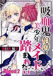 【期間限定　無料お試し版】吸血鬼伯爵は美少年メイドに踏まれたい【単話売】