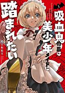 【期間限定　無料お試し版】吸血鬼伯爵は美少年メイドに踏まれたい