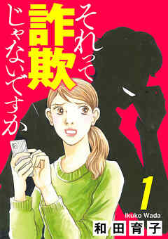 【期間限定　無料お試し版】それって詐欺じゃないですか【分冊版】