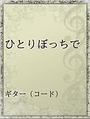 ひとはくん ひとりぼっち 1 漫画 無料試し読みなら 電子書籍ストア ブックライブ