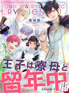 【期間限定　無料お試し版】王子は寮母と留年中 さっさと卒業してください【単話売】