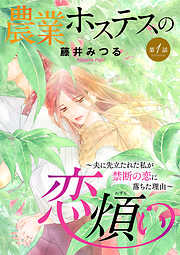 【期間限定　無料お試し版】農業ホステスの恋煩い～夫に先立たれた私が禁断の恋に落ちた理由～【分冊版】　1