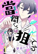 【期間限定　無料お試し版】當間くんは狙ってる【単話売】