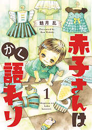 【期間限定　無料お試し版】赤子さんはかく語れり【分冊版】