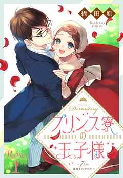 【期間限定　無料お試し版】プリンス寮の王子様～7人の薔薇ものがたり～【単話売】