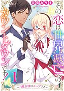 【期間限定　無料お試し版】その恋は世界滅亡へのカウントダウンです！～月魔女様はループする～【単話売】