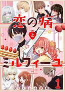 【期間限定　無料お試し版】恋の病とミルフィーユ【単話売】