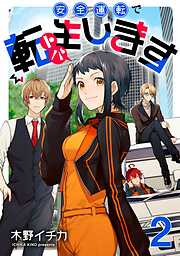 【期間限定　無料お試し版】安全運転で転生（トバ）します【単話売】