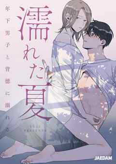 濡れた夏～年下男子と背徳に溺れる～【タテヨミ】第16話