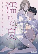 濡れた夏～年下男子と背徳に溺れる～【タテヨミ】第48話