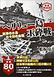 ペリリュー島玉砕戦　南海の孤島七十日間の血戦　新装解説版