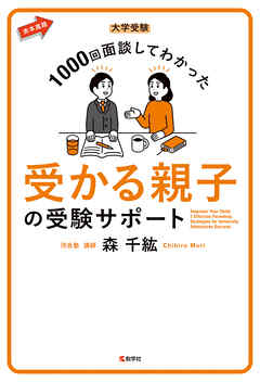 大学受験 1000回面談してわかった 受かる親子の受験サポート