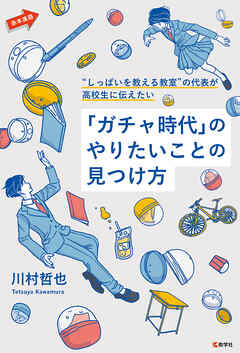 “しっぱいを教える教室”の代表が高校生に伝えたい「ガチャ時代」のやりたいことの見つけ方