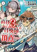 直径3cmの召喚陣<リミットリング>で「雑魚すら呼べない」と蔑まれた底辺召喚士が頂点に立つまで【電子単行本版】