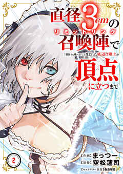 直径3cmの召喚陣<リミットリング>で「雑魚すら呼べない」と蔑まれた底辺召喚士が頂点に立つまで【電子単行本版】２