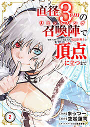 直径3cmの召喚陣<リミットリング>で「雑魚すら呼べない」と蔑まれた底辺召喚士が頂点に立つまで【電子単行本版】