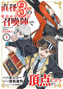 直径3cmの召喚陣<リミットリング>で「雑魚すら呼べない」と蔑まれた底辺召喚士が頂点に立つまで【電子単行本版】３