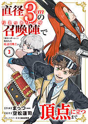 直径3cmの召喚陣<リミットリング>で「雑魚すら呼べない」と蔑まれた底辺召喚士が頂点に立つまで【電子単行本版】