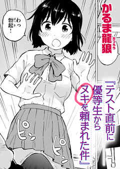 テスト直前に優等生からヌキを頼まれた件