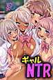 ギャルNTR