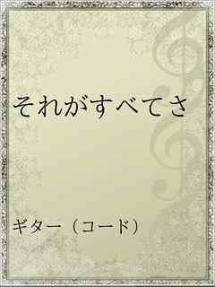 感想 ネタバレ それがすべてさのレビュー 漫画 無料試し読みなら 電子書籍ストア ブックライブ