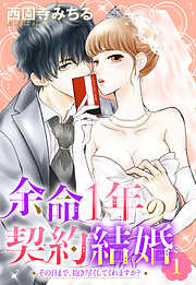 【期間限定　無料お試し版】余命1年の契約結婚 その日まで、抱き尽くしてくれますか？ 【単話売】