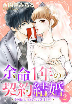 【期間限定　無料お試し版】余命1年の契約結婚 その日まで、抱き尽くしてくれますか？ 【単話売】