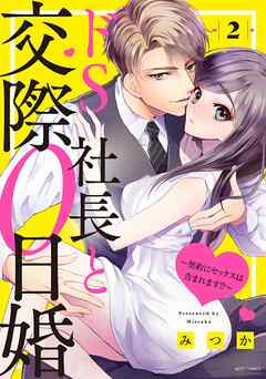 【期間限定　無料お試し版】ドS社長と交際0日婚 ～契約にセックスは含まれます！？～