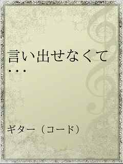 言い出せなくて 漫画 無料試し読みなら 電子書籍ストア ブックライブ