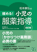 極める！ 小児の服薬指導 改訂版