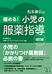 極める！ 小児の服薬指導 改訂版