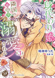 王太子さまの甘すぎる偏愛～おあずけは初夜まで～ - 三夏/月城うさぎ