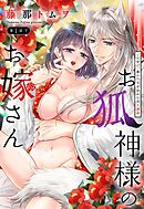 お狐神様のお嫁さん この世で一番の快楽を分かち合う運命【単話売】 1話の下