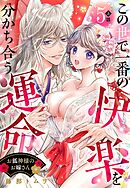 お狐神様のお嫁さん この世で一番の快楽を分かち合う運命【単話売】 5話の上