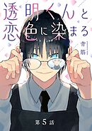 透明くんと恋色に染まる【分冊版】 5話