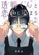 透明くんと恋色に染まる【分冊版】 6話