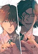 プラスティック・ユー【分冊版】 4話