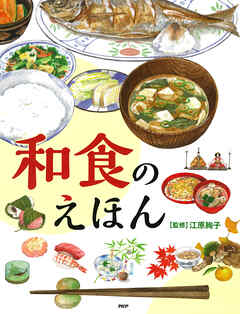 和食のえほん