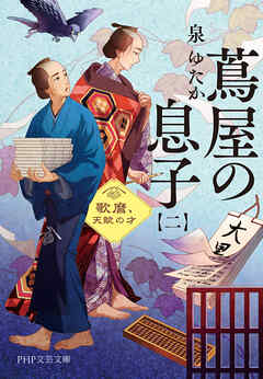 蔦屋の息子（二） 歌麿、天賦の才
