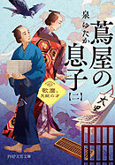 蔦屋の息子（二） 歌麿、天賦の才