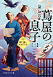 蔦屋の息子（二） 歌麿、天賦の才