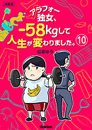 アラフォー独女、-58kgして人生が変わりました。【連載版】 10