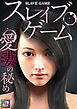 スレイブ・ゲーム～愛妻の秘めごと【全年齢版】(1)