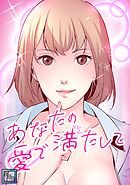あなたの愛で満たして【全年齢版】(13)