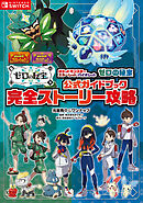 ポケットモンスター スカーレット・バイオレット　ゼロの秘宝　公式ガイドブック　完全ストーリー攻略