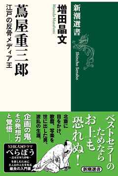 蔦屋重三郎―江戸の反骨メディア王―（新潮選書）